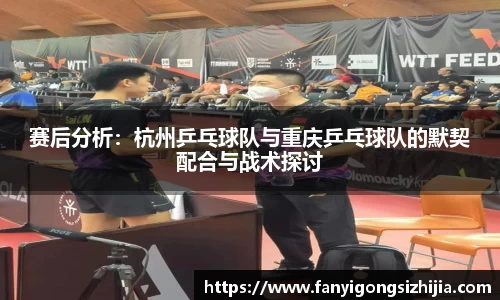 赛后分析：杭州乒乓球队与重庆乒乓球队的默契配合与战术探讨