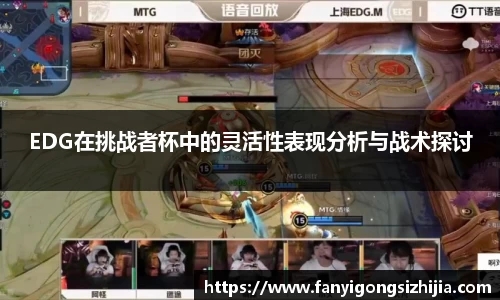 EDG在挑战者杯中的灵活性表现分析与战术探讨