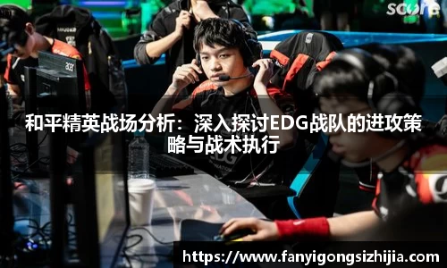 和平精英战场分析：深入探讨EDG战队的进攻策略与战术执行