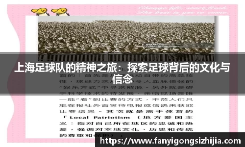 上海足球队的精神之旅：探索足球背后的文化与信念