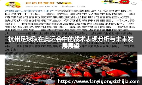 杭州足球队在奥运会中的战术表现分析与未来发展展望