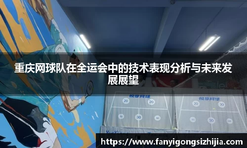 重庆网球队在全运会中的技术表现分析与未来发展展望