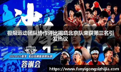 极限运动团队协作评比揭晓北京队荣获第三名引发热议