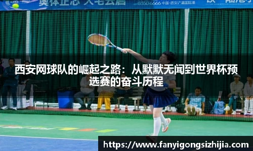 西安网球队的崛起之路：从默默无闻到世界杯预选赛的奋斗历程