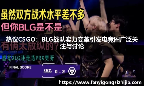 热议CSGO：BLG战队实力变革引发电竞圈广泛关注与讨论