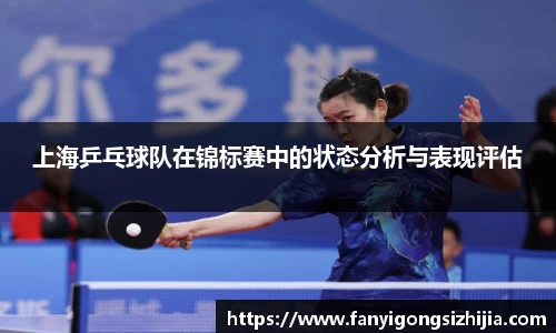 上海乒乓球队在锦标赛中的状态分析与表现评估